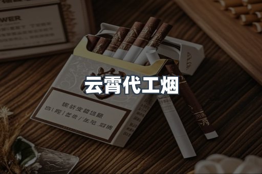 云霄代工烟