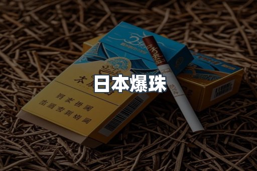 日本爆珠